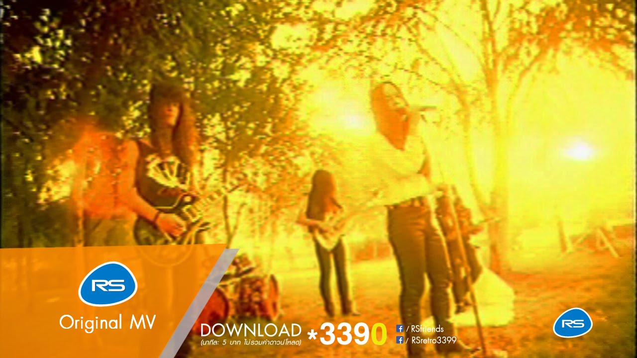 เพื่อเธอ : หิน เหล็ก ไฟ [Official MV]