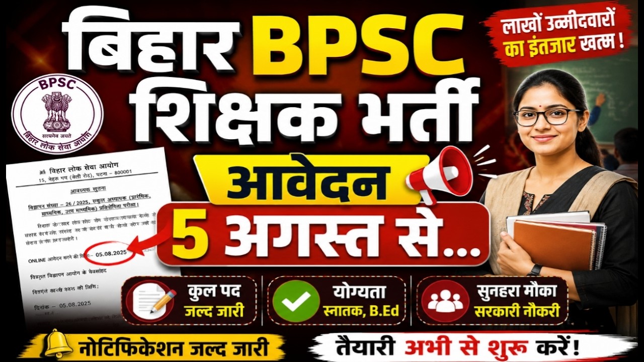 BPSC TRE 4.0 आवेदन 5 अगस्त से.. ✅ | एक ही परीक्षा होगी | NOTIFICATION OUT |