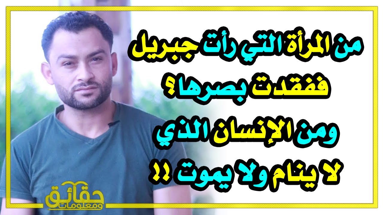 من المرأة التي رأت جبريل وفقدت بصرها ؟ ومن هو الإنسان الذي لا ينام ولا يموت ؟