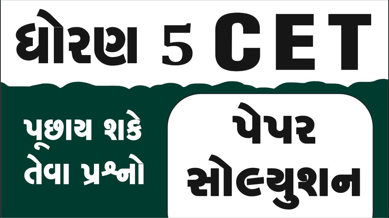STD 5 cet exam quesion paper 2025 | CET EXAM 2026 | CET EXAM STD 5 | CET PARIKSHA | CET DHORAN 5