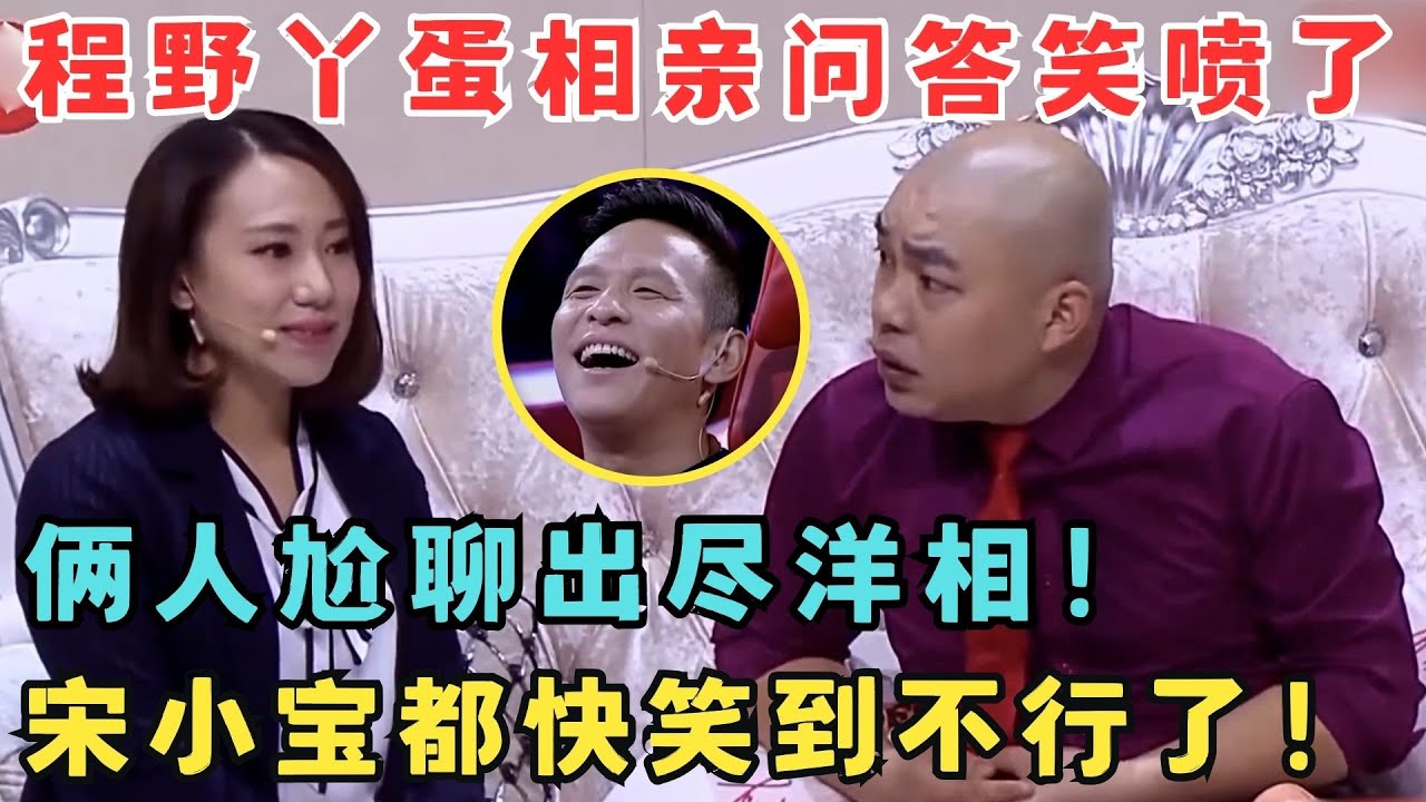 包袱这么多的小品太少了！程野丫蛋经典作品《大程子进城》俩人误打误撞尴尬相亲！ #喜剧传奇