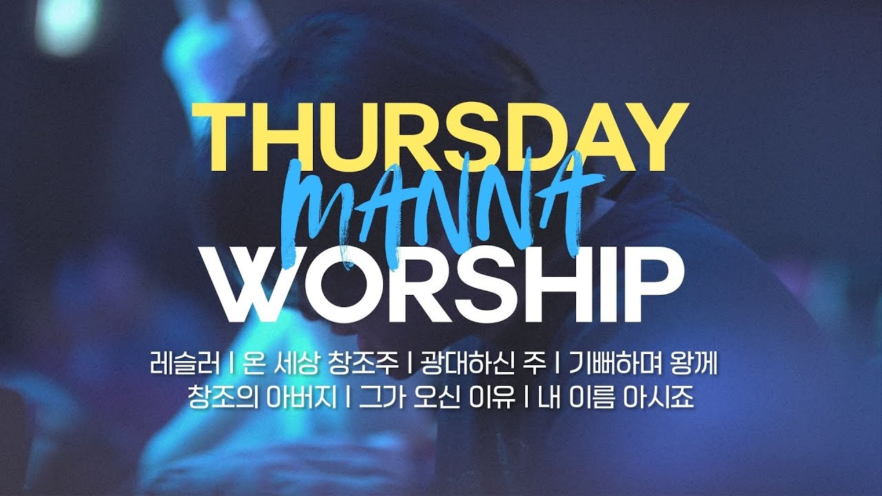 만나워십｜2026.01.08 목요찬양집회｜나요한 목사