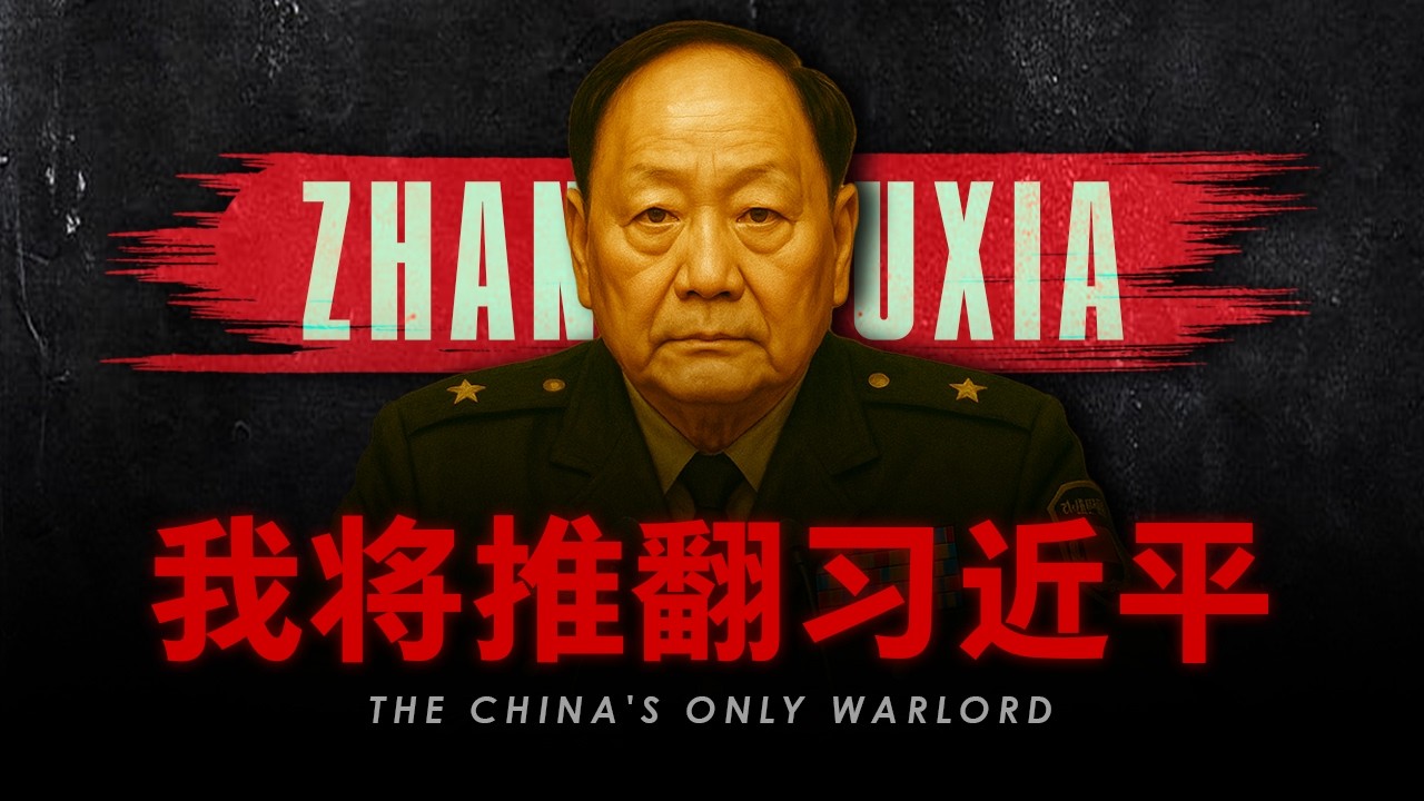 【张又侠纪录片】我是中国现存唯一军阀 | 开启军阀治国时代