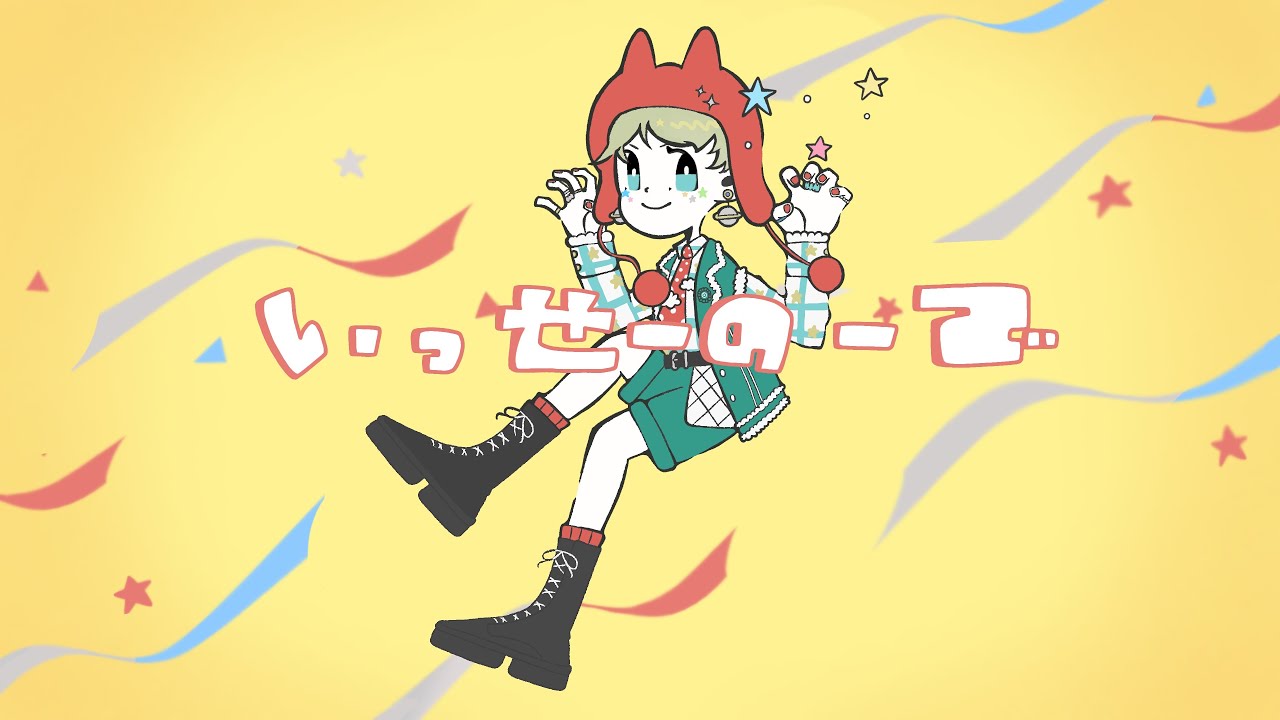 いっせーのーで - cover - 綰子/wanko