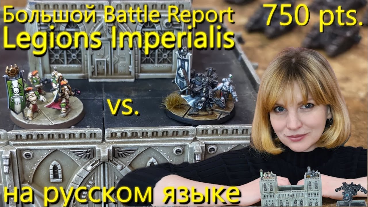Legions Imperialis – Battle Report – обучающее видео (на русском языке)