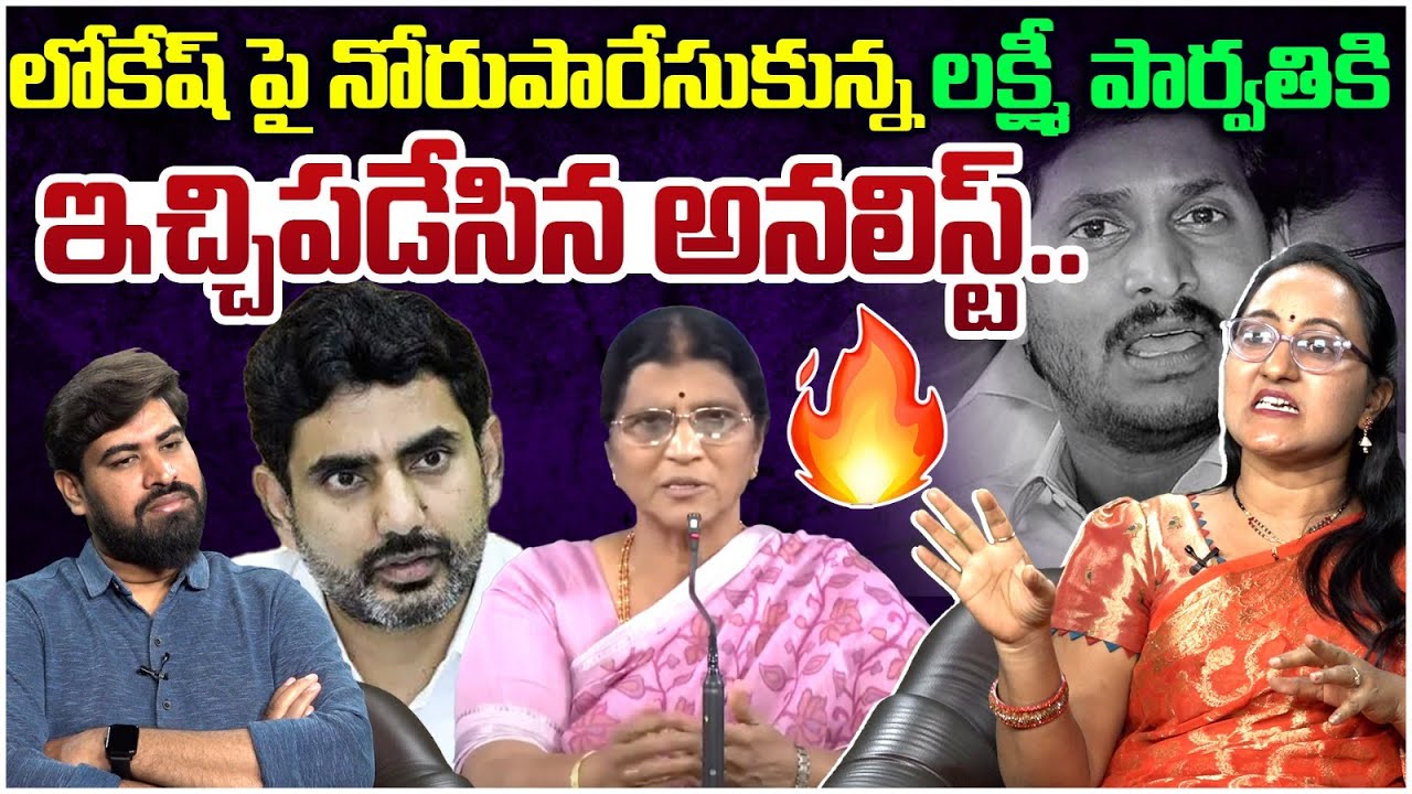లక్ష్మీ పార్వతి నోరు ఎప్పుడూ కంపే! Social Activist Sreeleela Slams Lakshmi Parvathi | Nara Lokesh