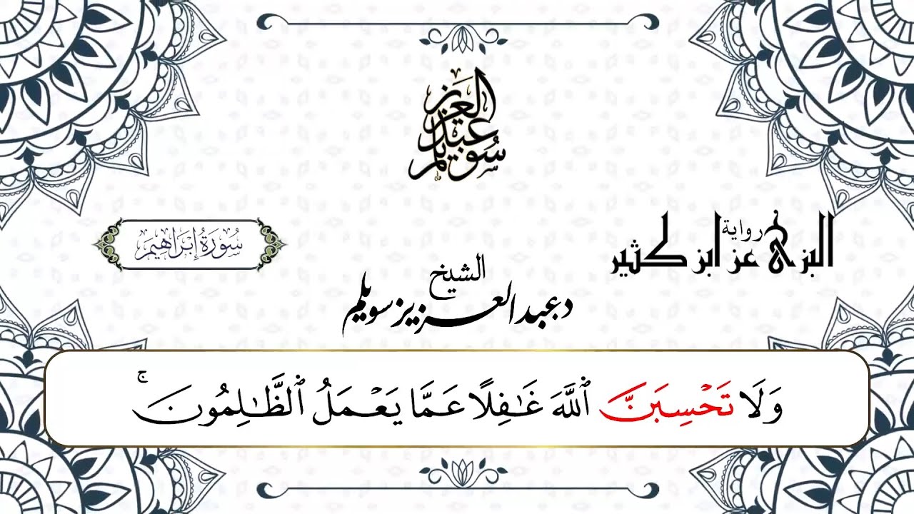 سورة إبراهيم برواية البزي عن ابن كثير || د. عبد العزيز محمد سويلم