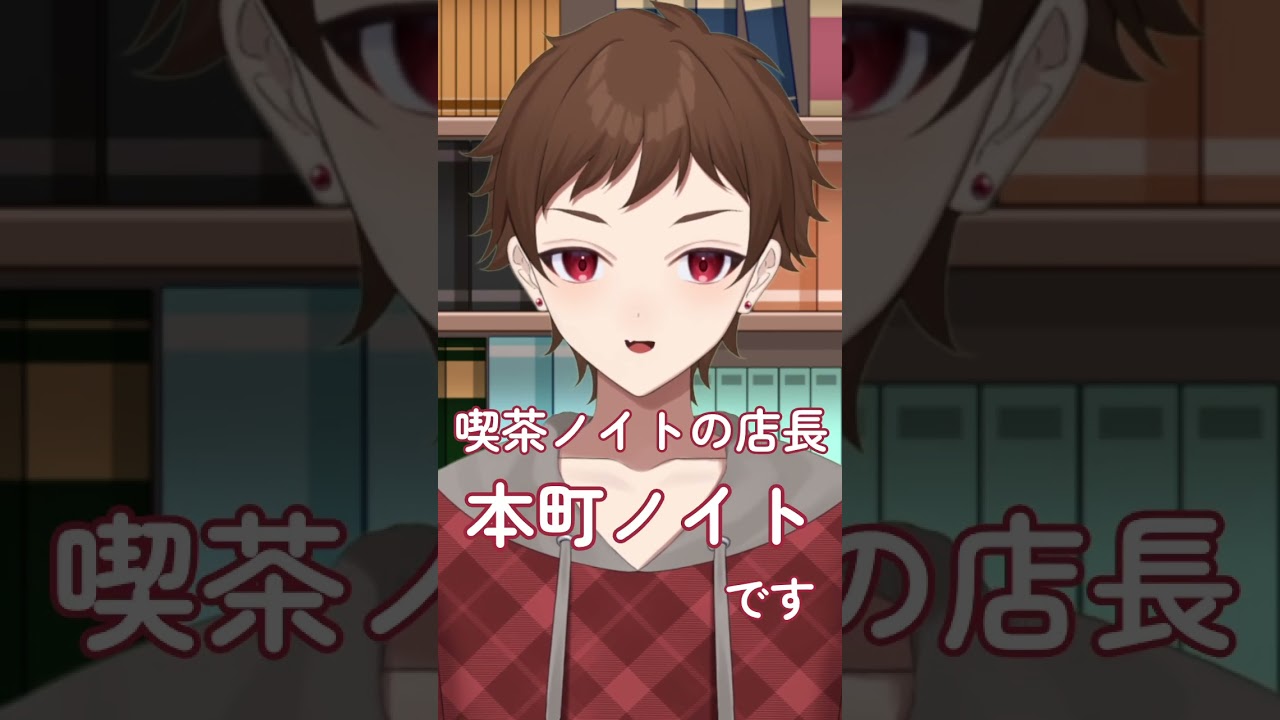 【今日デビュー】喫茶ノイト、開店のご挨拶。#初配信  #新人VTuber #shorts