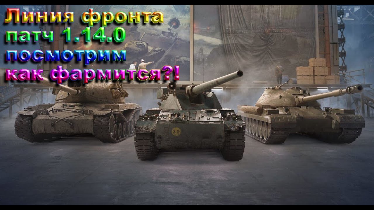 Линия Фронта патч 1.14.0 посмотрим как фармится?!