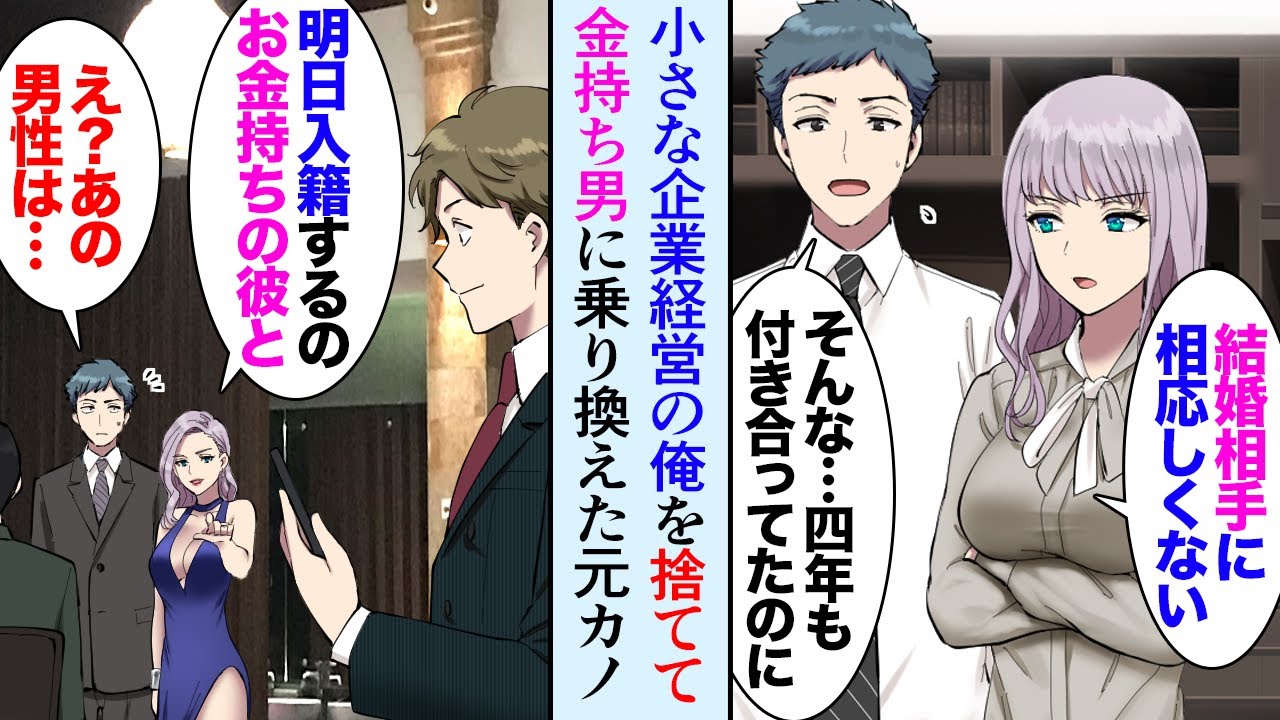 【漫画】小さな企業経営の俺を「貧乏だから結婚相手に相応しくない」と見下してフッた元カノ→半年後、高級レストランで元カノに遭遇「お金持ちの彼にプロポーズされたの、明日入籍よ」【マンガ動画】