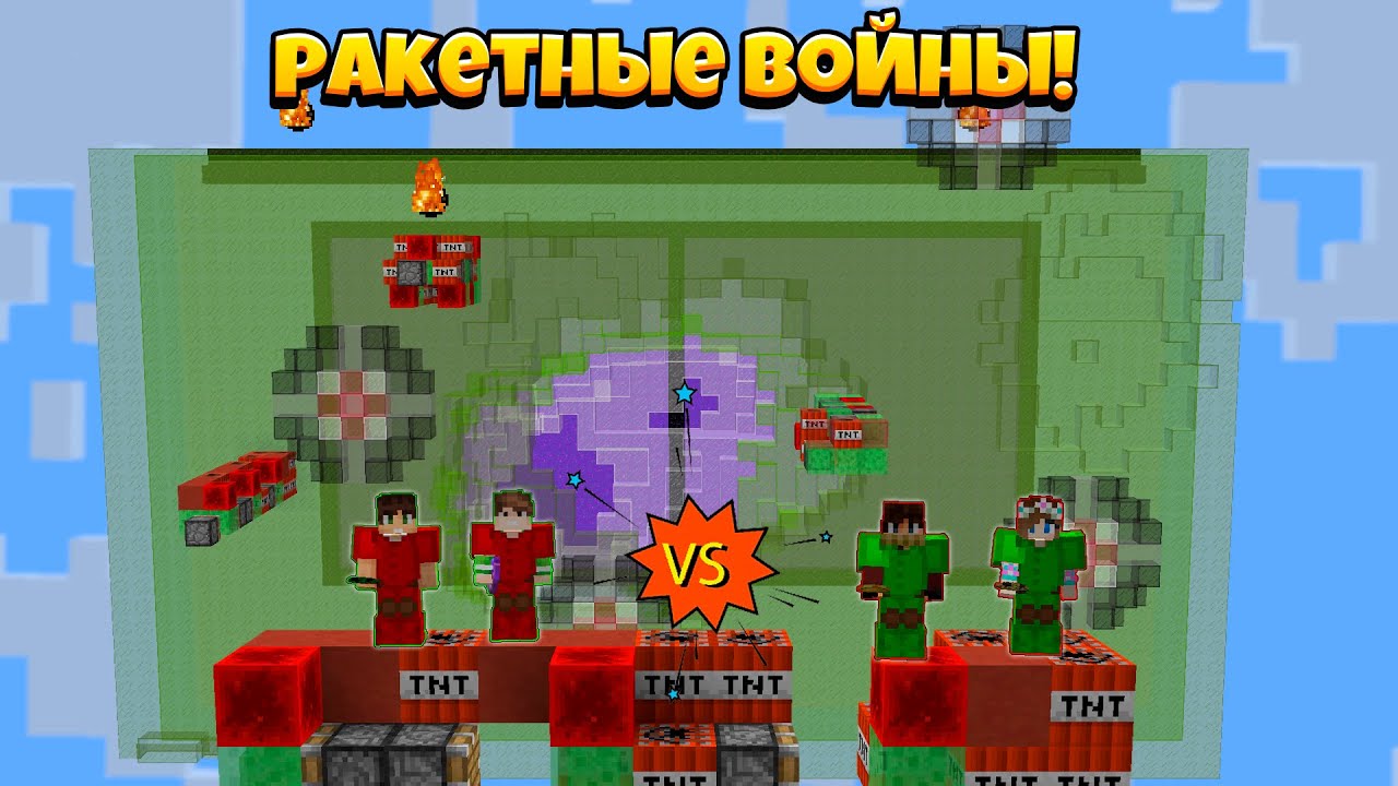Ракетные Войны в Майнкрафте! Эпичная Битва 2x2!