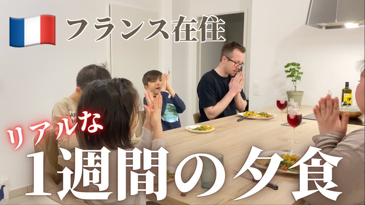 【何を食べてるの？】フランス在住５人家族の1週間の食事/夜ご飯/フランス生活/海外生活/ご飯