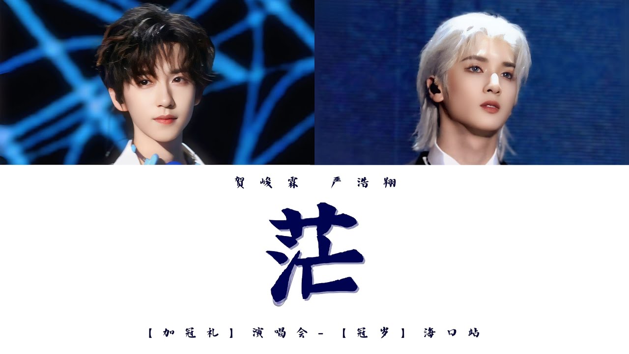 TNT时代少年团 贺峻霖&严浩翔《茫 (Live)》认人歌词版 CN/PIN/ENG｜「加冠礼」演唱会-「冠岁」海口站