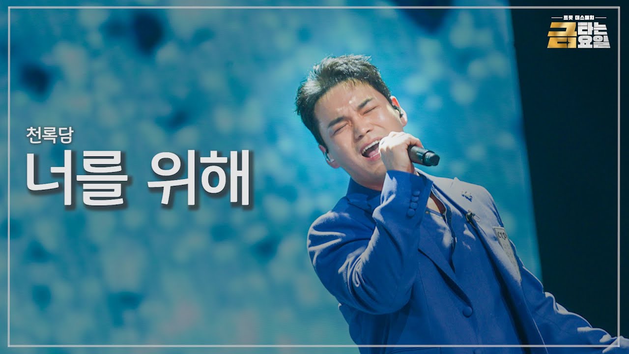 [클린버전] 천록담 - 너를 위해 🎖️금타는 금요일 1화🎖️ TV CHOSUN 251226 방송