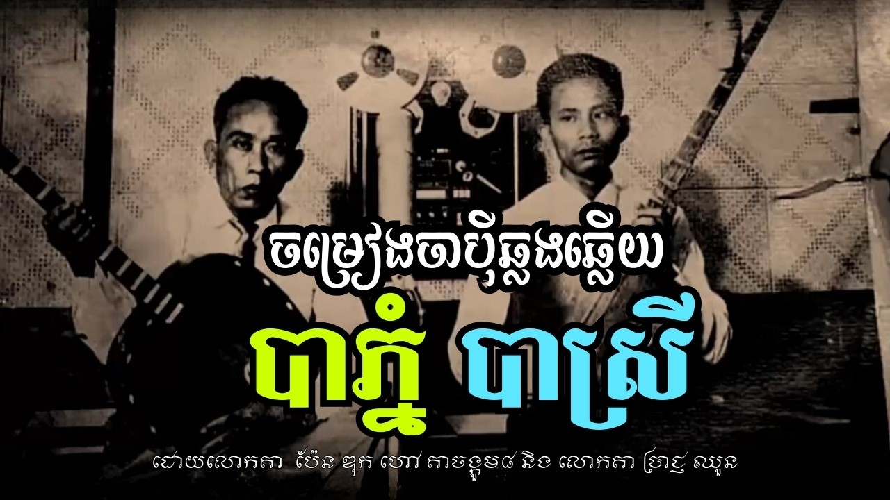 ចាប៉ីឆ្លងឆ្លើយរឿង បាភ្នំ បាស្រី｜លោកតា ចង្កូម៨ និងលោកតា ប្រាជ្ញ ឈួន Chapey Khmer | Khmer Heritage