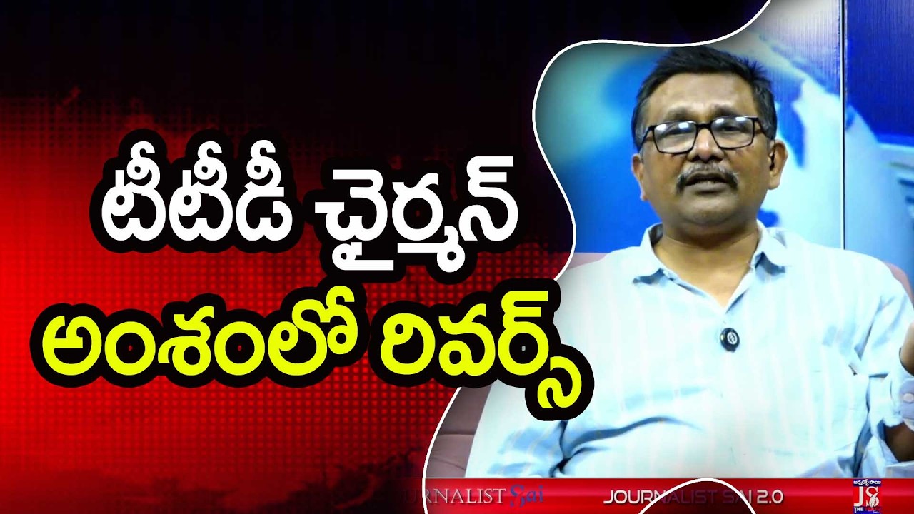 TTD Chairman Issue Twist టీటీడీ ఛైర్మన్ అంశంలో రివర్స్