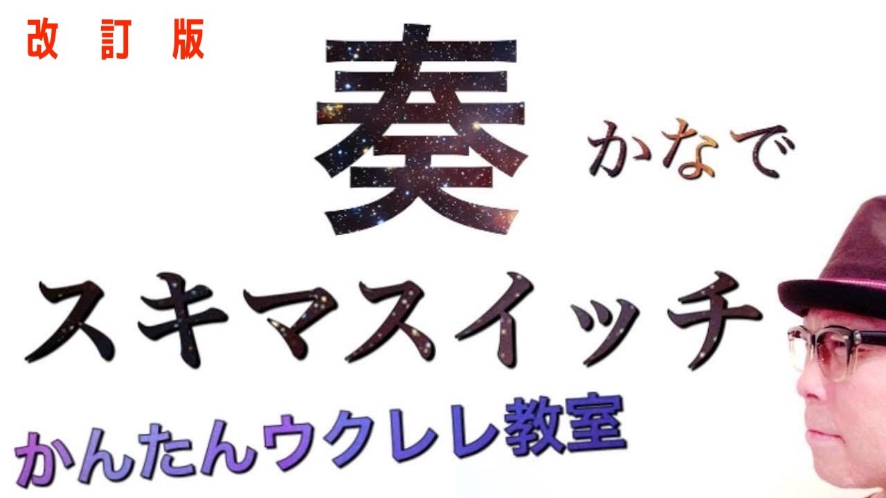 【改訂版】奏 / スキマスイッチ《ウクレレ 超かんたん版 コード&レッスン付》 #奏 #スキマスイッチ ウクレレ #ウクレレ弾き語り #ウクレレ初心者 #ガズレレ #ukulele