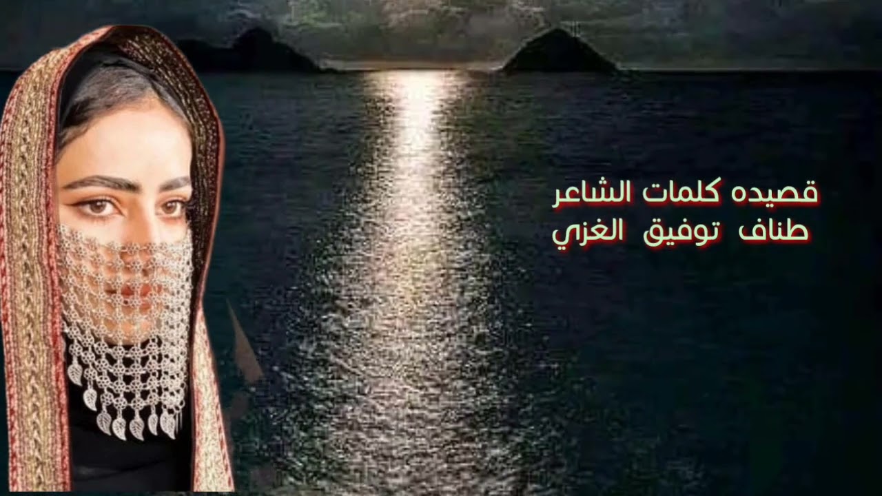 قصيدة الشاعر طناف توفيق الغزي