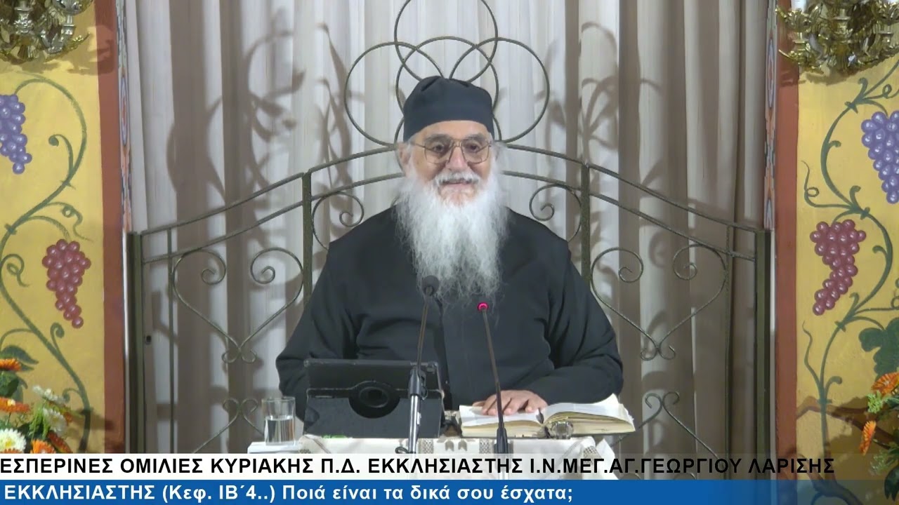 40.2026 15 Μαρτ. Ποια είναι τα δικά σου εσχατα; Π.Δ. ΕΚΚΛΗΣΙΑΣΤΗΣ IB,4 & ΕΡΩΤΗΣΕΙΣ- π. Νικηφόρος