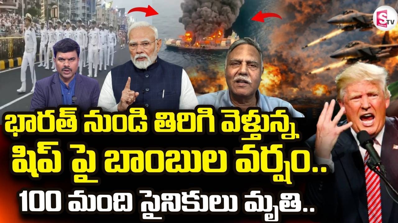Iran vs Israel War Updates | షిప్ పై బాంబుల వర్షం.. |  Iran Ship Blast  | SumanTV Vijay