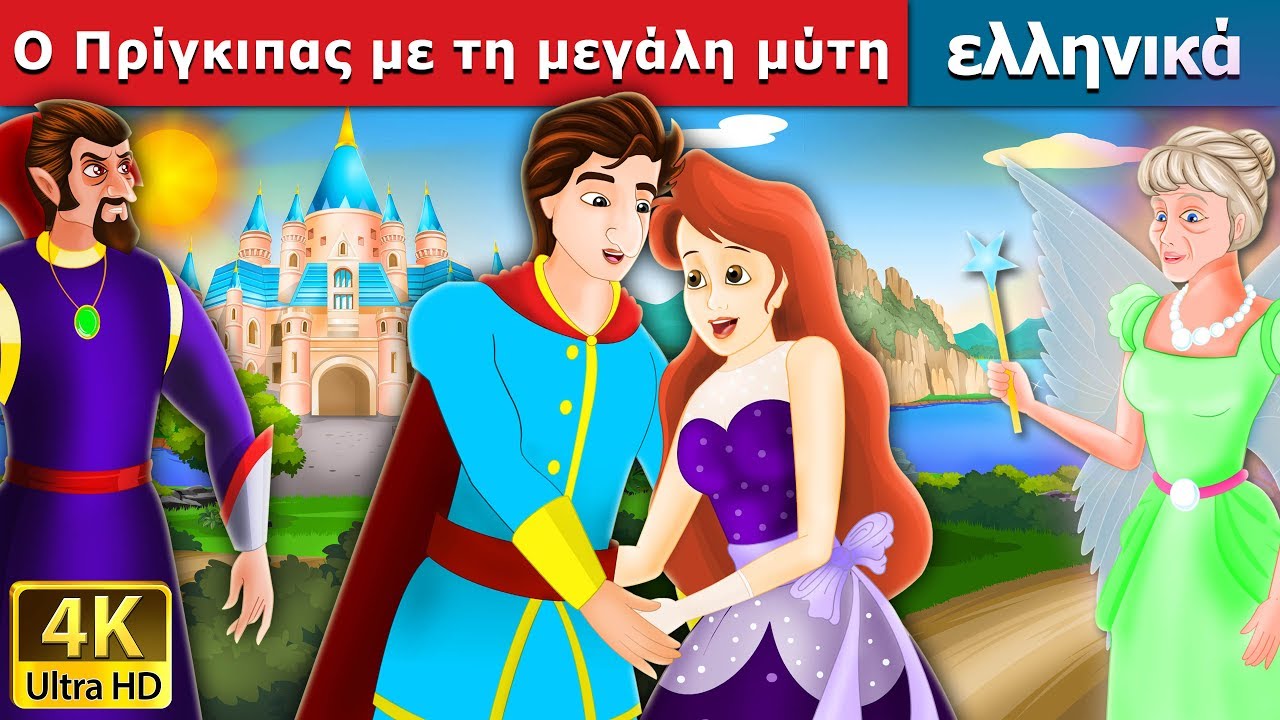 Ο Πρίγκιπας με τη μεγάλη μύτη | Flawless Prince in Greek |  @GreekFairyTales