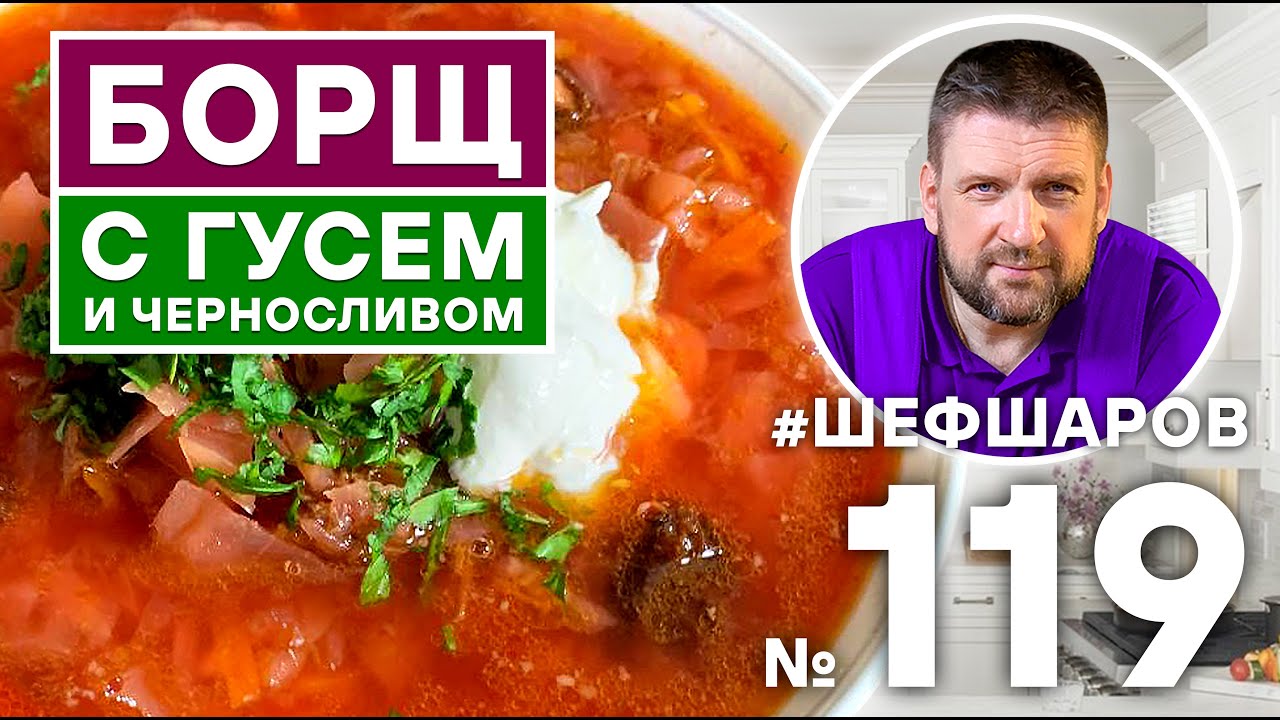 БОРЩ С ГУСЕМ И ЧЕРНОСЛИВОМ. БОМБИЧЕСКИЙ РЕЦЕПТ. #500супов #шефшаров