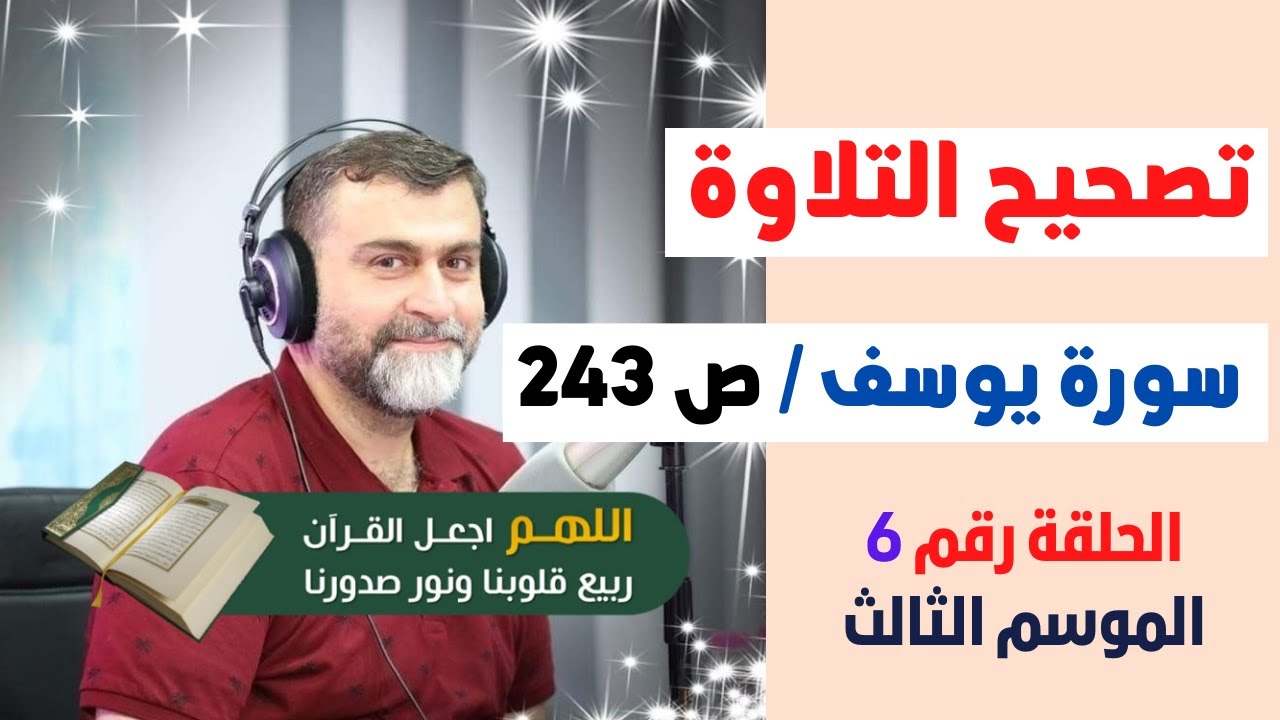الموسم الثالث | تصحيح التلاوة الحلقة 6 | الصفحة 243 | سورة يوسف