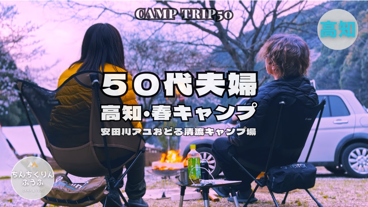 【50代夫婦キャンプ】安田川アユおどる清流キャンプ場／高知県安田町／高知・春キャンプ／ちんちくりんふうふ＃50