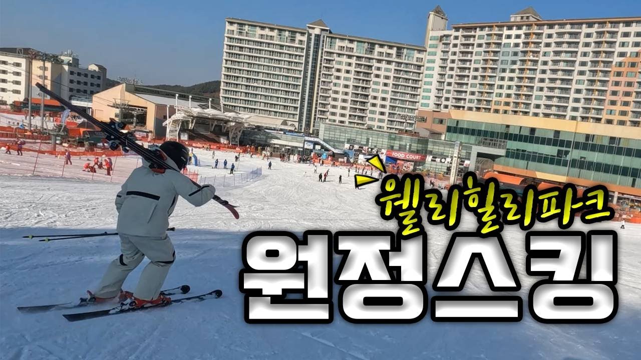 웰리힐리파크 스키장으로 스키타러 가기 ! 먹거리 스킹