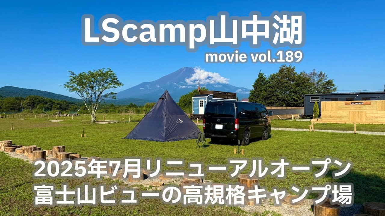 20250725山梨県【LScamp山中湖】2025年7月リニューアルオープン。富士山ビューの高規格キャンプ場。