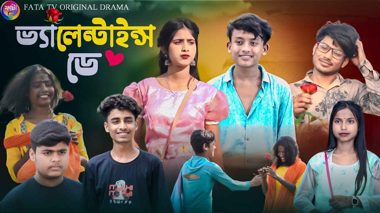 ভ্যালেন্টাইন্স ডে || Valentine's Day || 14 February স্পেশাল নাটক || Comdey Natok|| Fata Tv New Natok
