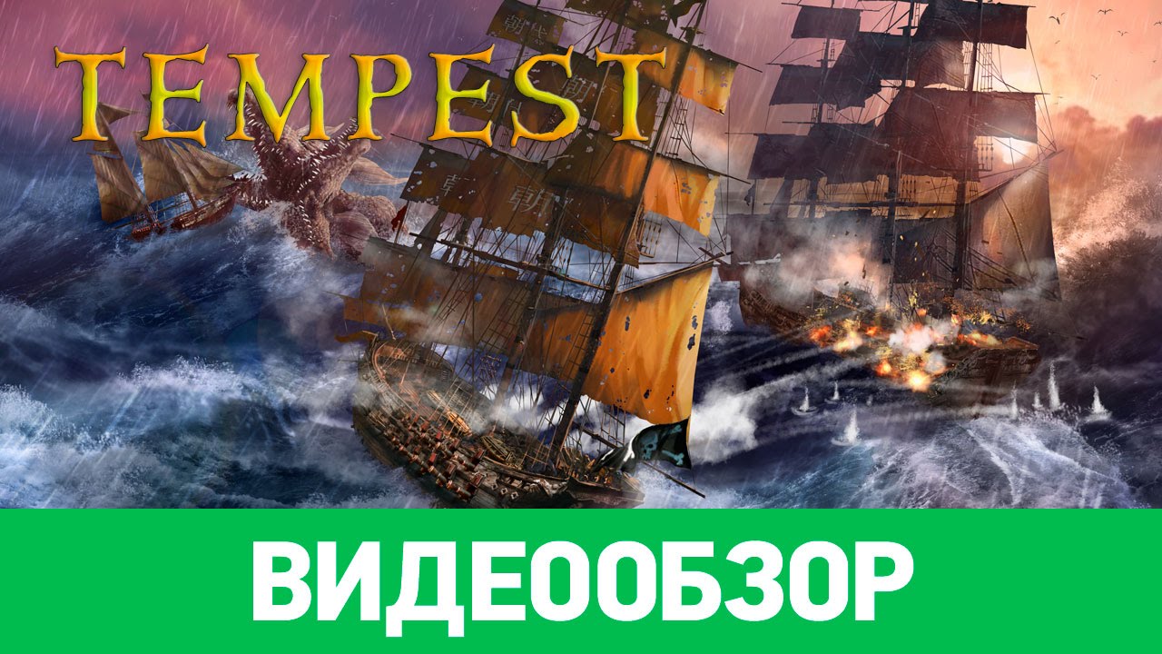 Обзор игры Tempest