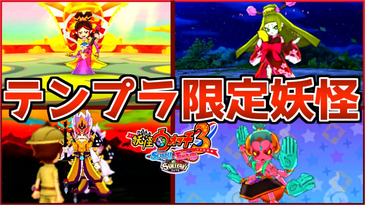 テンプラ限定レア妖怪の『弁財天』や『ヤマオカミ』、『時空神エンマ』がヤバいwwwww【妖怪ウォッチ3/スキヤキ】