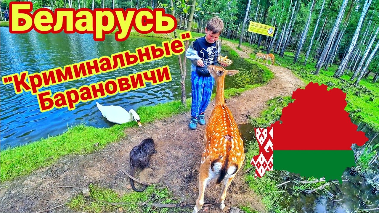 Беларусь. 