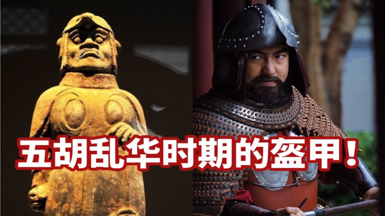 历史上的早期明光甲，肃杀与实战