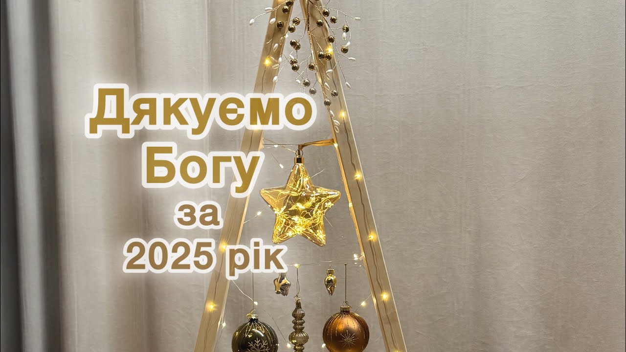 Дякуємо Богу за особливий 2025 рік #агапе #церква #церквахриста  #церква_агапе_хмельницький