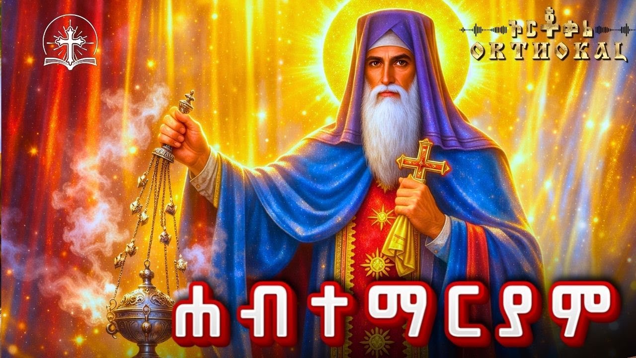 ሐብተማርያም _ 26 _ ገድል _ ጸሎት _ )) _ HABTEMARYAM_   ሀብተማርያም