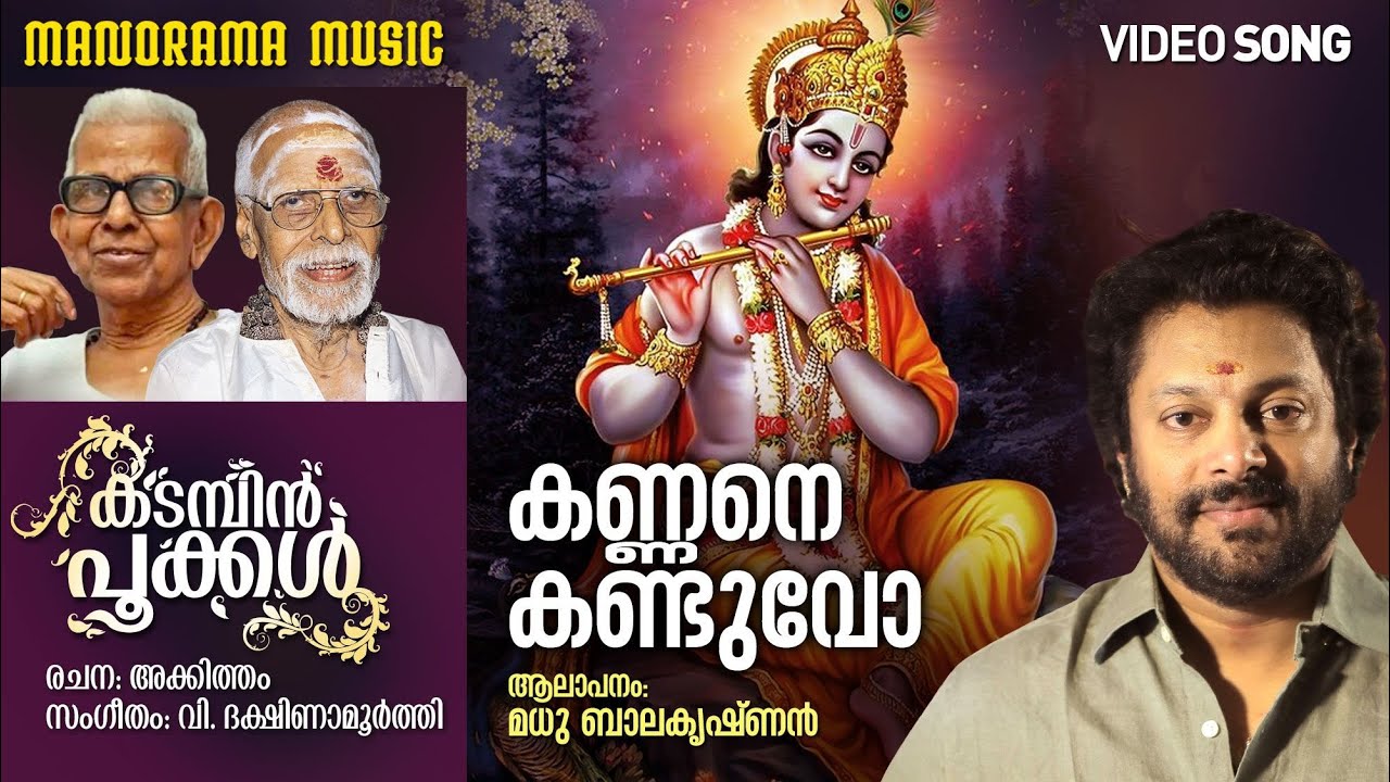 Kannane Kanduvo | Video Song| Madhu Balakrishnan | Akkitham | V Dakshinamoorthy | Krishna Devotional