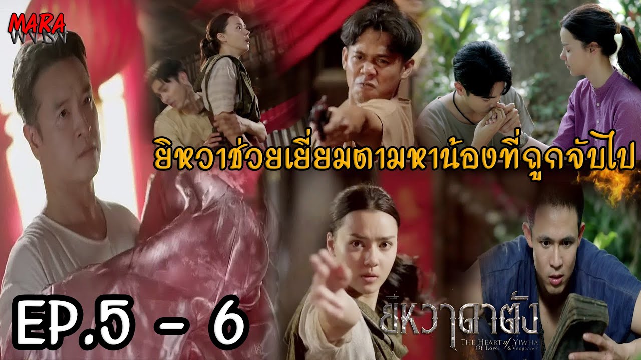 (สปอย!!) ยิหวาดาตัง EP.5-6 | เสือหวัดเข้าพังพิธีฝึกมนต์ดำของลาซอ และเผาตำราทิ้ง!!