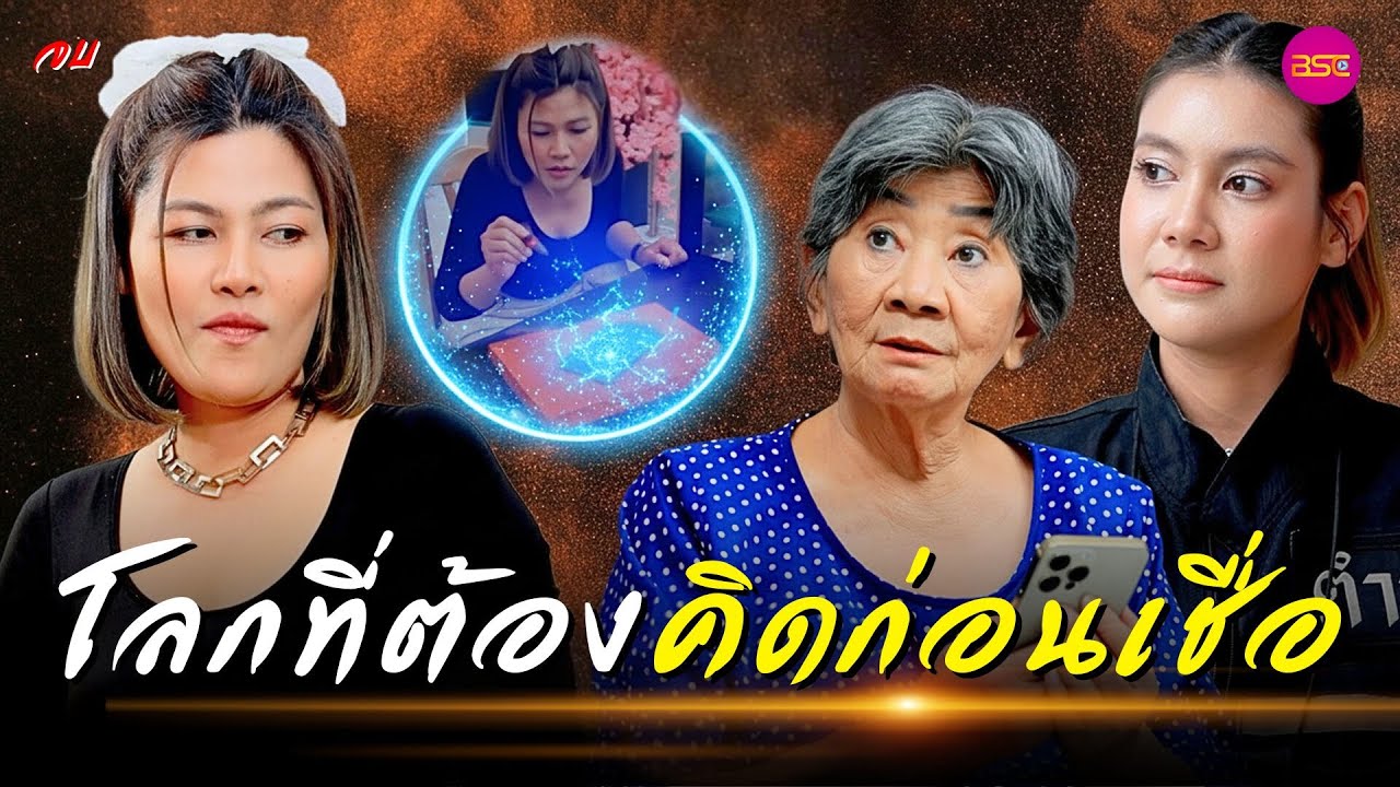 โลกที่ต้องคิดก่อนเชื่อ ตอนจบ (หนังสั้น) (ละครสั้น)  | BSC Films