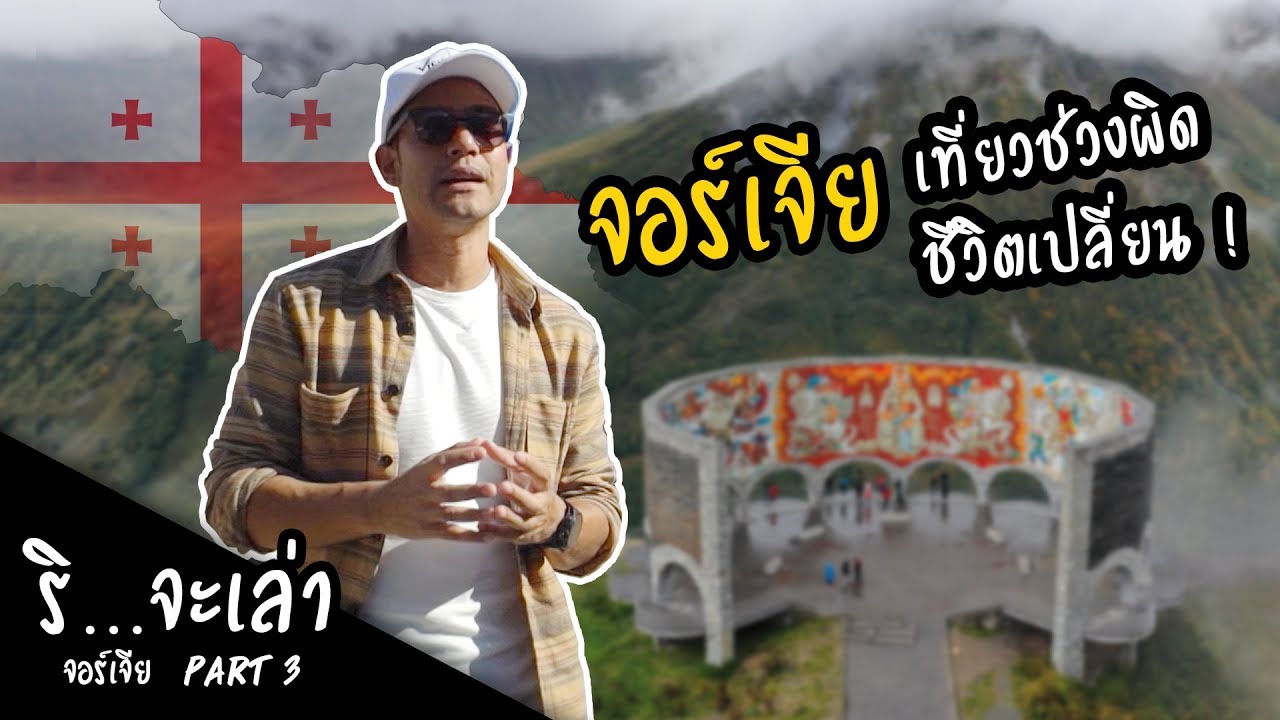 ริ...จะเล่า จอร์เจีย  เที่ยวช่วงไหนดี?