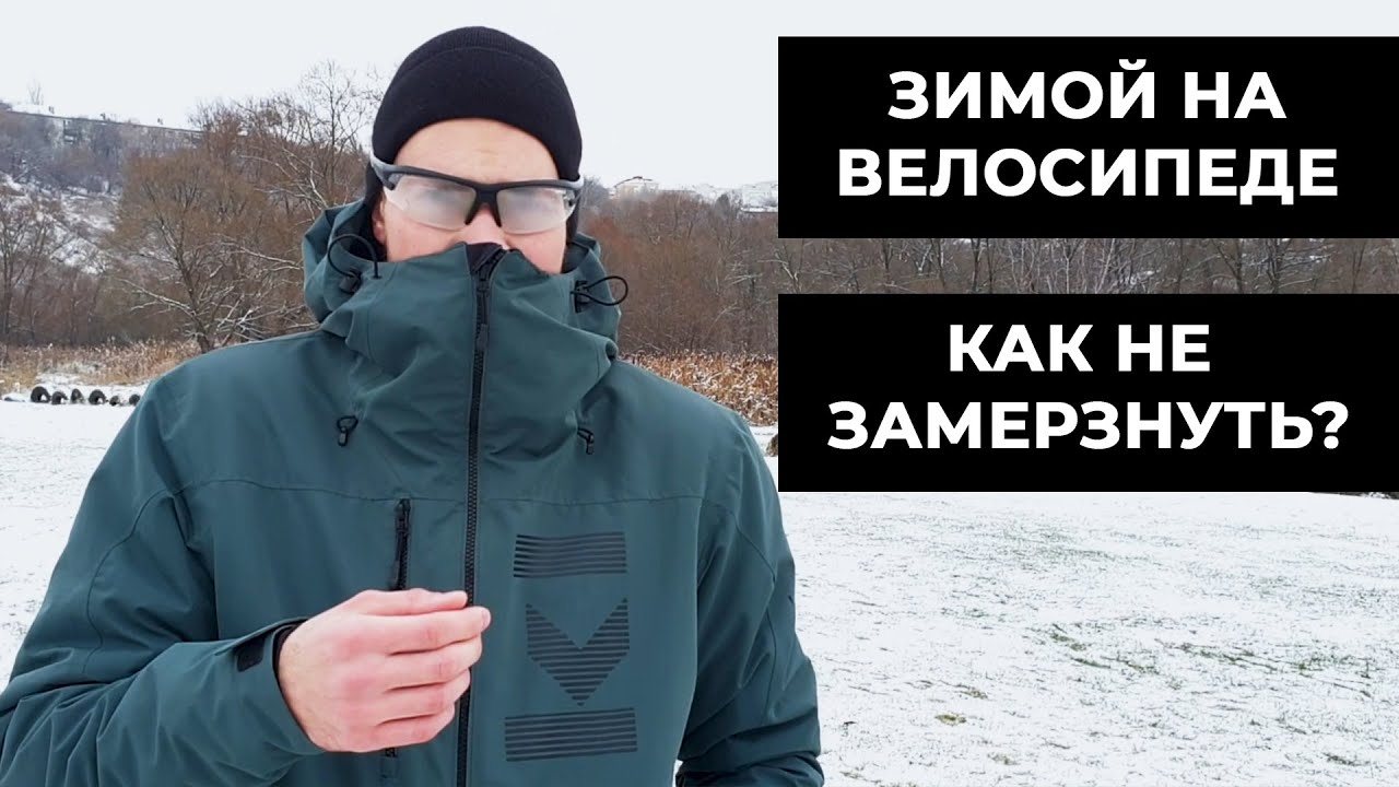 Катаемся зимой на велосипеде правильно. Как не замерзнуть и не сломать велосипед?