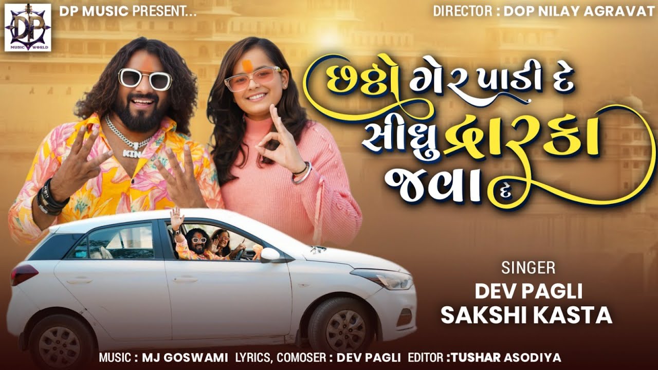 છઠ્ઠો ગેર પાડી દે સીધુ દ્વારકા જવા દે |Jay Dwarikadhish |  Dev Pagli | Sakshi Kasta