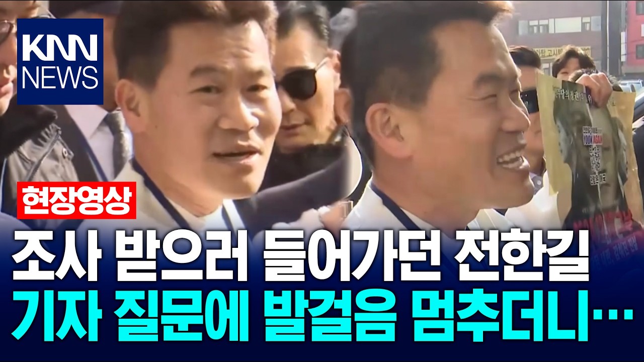 조사 받으러 들어가던 전한길, 기자 질문에 발걸음 멈추더니… / KNN