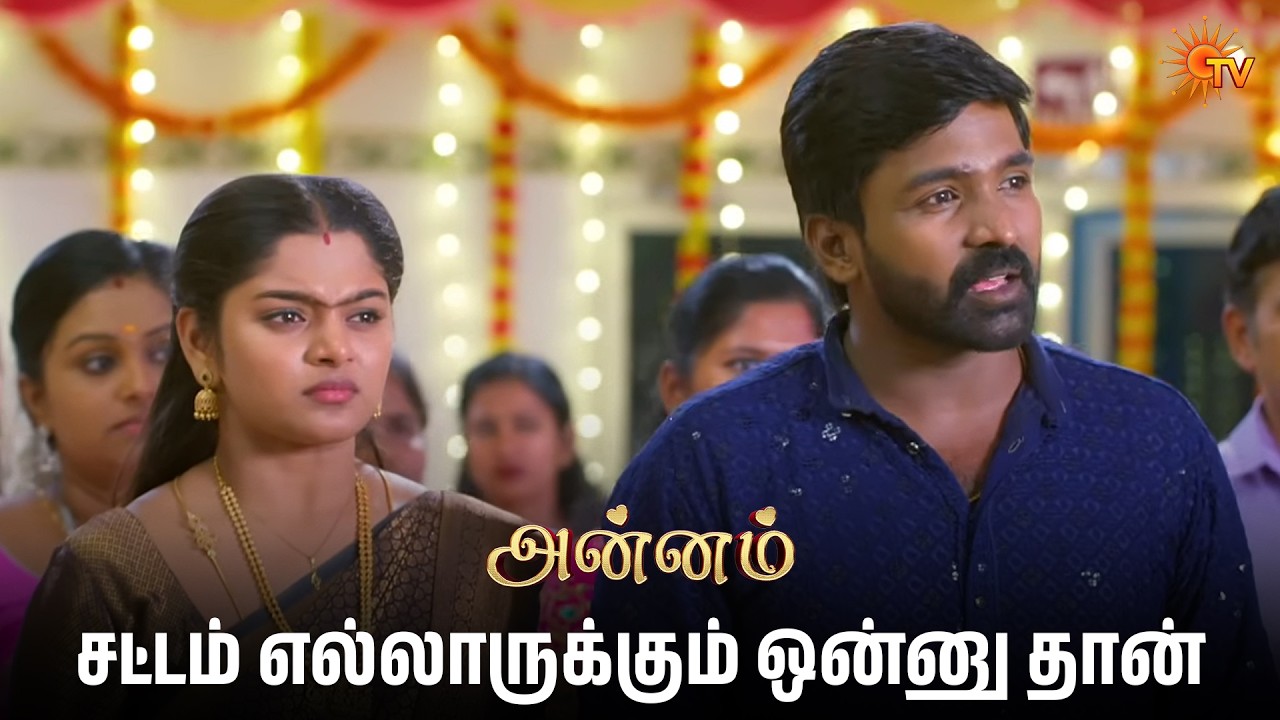 சட்டம் எல்லாருக்கும் ஒன்னு தான் | Annam - Semma Scenes | 17 Mar 2026 | Tamil Serial | Sun TV