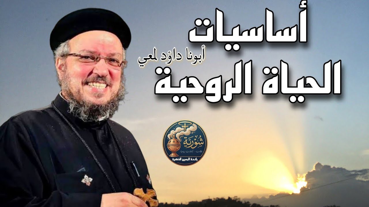 أساسيات الحياة الروحية في الصوم الكبير | سلوكيات مسيحية تغير حياتك – أبونا داود لمعي