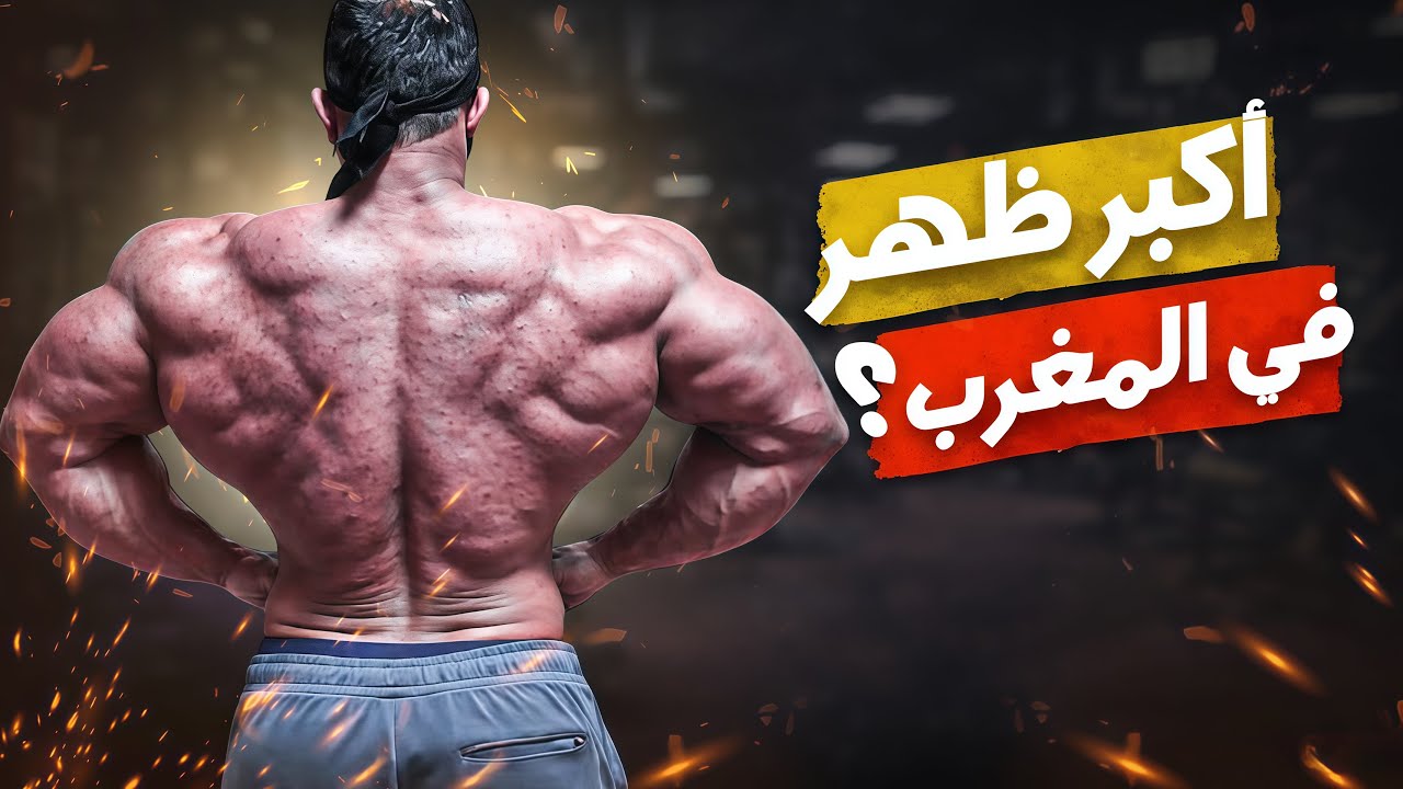 لاماص -اليوم الرابع عشر-  تماريني لبناء اكبر ظهر في المغرب