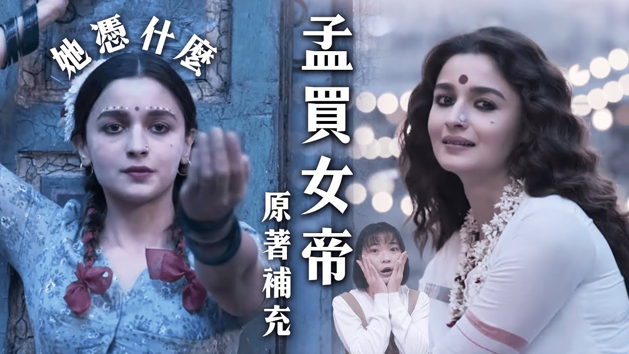 《孟買女帝》Netflix霸榜作！原著小說補充、編劇沒說的10大電影細節解析｜孟買大家姐影評