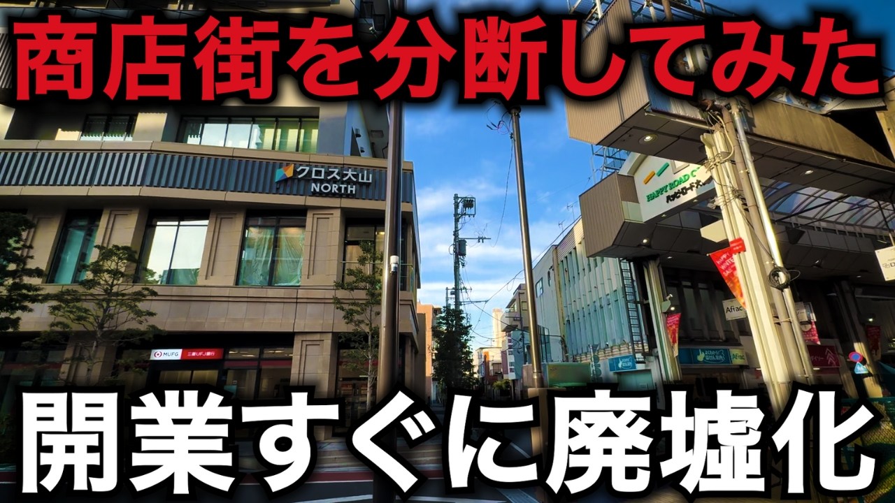 【やりたい放題】昭和アーケードを壊しタワマンに変える壮大な社会実験の結果…開業1年にも関わらず、人通りが少なくて誰も行かずに綺麗な廃墟に「クロス大山」