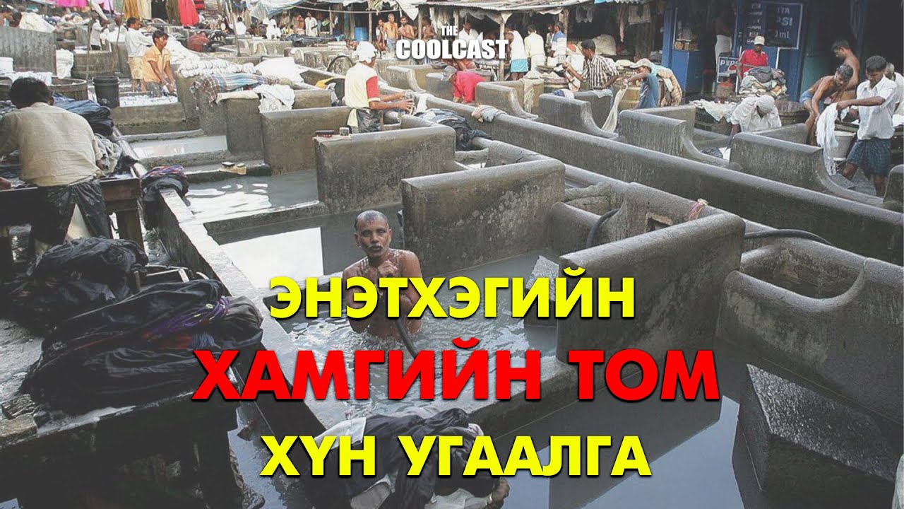 Энэтхэгийн хамгийн том 